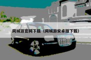 同城游官网下载（同城游安卓版下载）