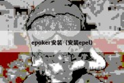 epoker安装（安装epel）
