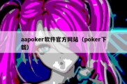 aapoker软件官方网站（poker下载）