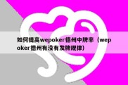 如何提高wepoker德州中牌率（wepoker德州有没有发牌规律）