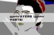 ggpoker台子官网版（ggpoker中文版下载）