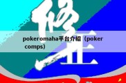 pokeromaha平台介绍（poker comps）