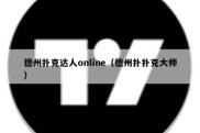 德州扑克达人online（德州扑扑克大师）