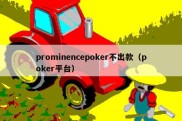 prominencepoker不出款（poker平台）