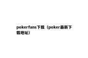 pokerfans下载（poker最新下载地址）