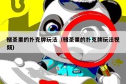 赌圣里的扑克牌玩法（赌圣里的扑克牌玩法视频）