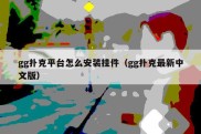 gg扑克平台怎么安装挂件（gg扑克最新中文版）