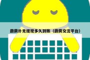 霹雳扑克提现多久到账（霹雳交流平台）