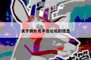 关于微扑克平台论坛的信息