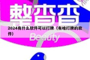 2024有什么软件可以打牌（有啥打牌的软件）