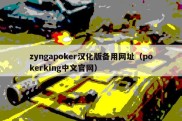 zyngapoker汉化版备用网址（pokerking中文官网）
