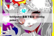 boldpoker最新下载站（bodogpoker）
