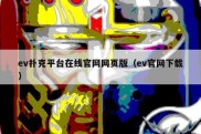 ev扑克平台在线官网网页版（ev官网下载）