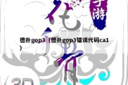 德扑gop3（德扑gop3错误代码ca1）