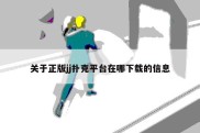关于正版jj扑克平台在哪下载的信息