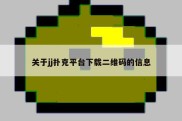 关于jj扑克平台下载二维码的信息