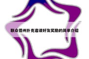 联众德州扑克邀请好友奖励的简单介绍