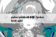 pokeromaha安卓版（poker heat apk）