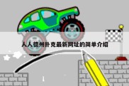 人人德州扑克最新网址的简单介绍