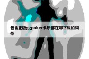 包含正版ggpoker俱乐部在哪下载的词条