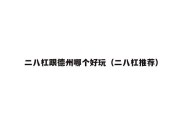 二八杠跟德州哪个好玩（二八杠推荐）