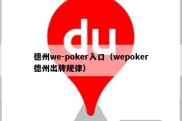 德州we-poker入口（wepoker德州出牌规律）