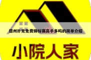 德州扑克免费锦标赛高手多吗的简单介绍
