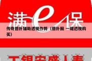 传奇德扑辅助透视作弊（德扑圈 一键透视购买）
