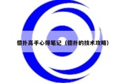 德扑高手心得笔记（德扑的技术攻略）