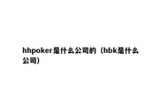 hhpoker是什么公司的（hbk是什么公司）