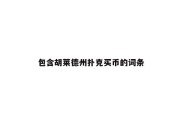 包含胡莱德州扑克买币的词条
