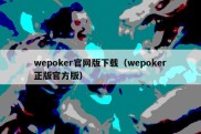 wepoker官网版下载（wepoker正版官方版）