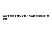 天天爱德州平台安全吗（天天德州圈官网下载安装）