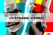ev扑克平台破解版（扑克牌助手）