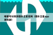 哪里可以找到德扑之星官网（德扑之星app俱乐部）