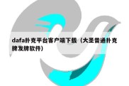 dafa扑克平台客户端下载（大圣普通扑克牌发牌软件）