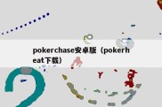 pokerchase安卓版（pokerheat下载）