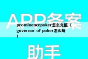 prominencepoker怎么充值（governor of poker怎么玩）