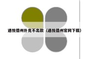 遇悦德州扑克不出款（遇悦德州官网下载）