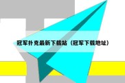 冠军扑克最新下载站（冠军下载地址）
