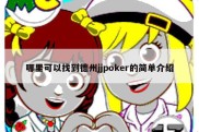 哪里可以找到德州jjpoker的简单介绍