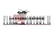ev扑克充值翻倍（扑克时间充值）