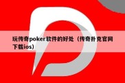 玩传奇poker软件的好处（传奇扑克官网下载ios）