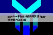 ggpoker平台在线官网网页版（ggpoker国内怎么玩）