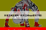 扑克之城正规吗（扑克之城app官方下载）