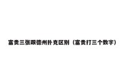 富贵三张跟德州扑克区别（富贵打三个数字）