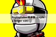 ReplayPoker安卓版（replay helper v20）