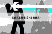 星扑克客服电话（星云扑克）