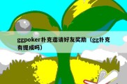 ggpoker扑克邀请好友奖励（gg扑克有提成吗）