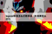 legend扑克怎么打胜率高（扑克牌怎么打?）